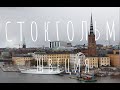 СТОКГОЛЬМ - ШВЕЦИЯ - Обзорная экскурсия - Путешествие с турфирмой