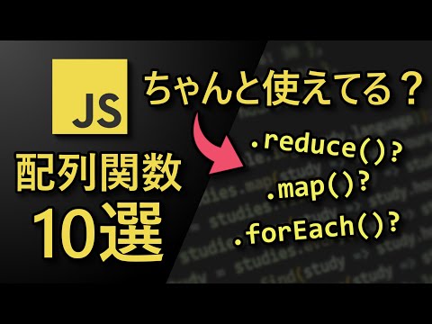 JavaScriptで知っとくと便利な配列関数 10選