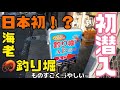 【前編】日本初　海老釣り堀　潜入調査！えび