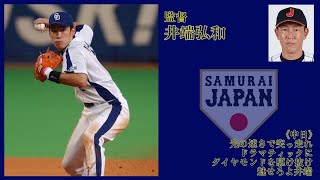 【井端ジャパン】侍ジャパン首脳陣応援歌メドレー