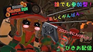 [スプラトゥーン3　サーモンラン Next Wave]　横型配信　誰でも参加型！　最後少しスマブラのトレモするかな？