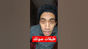 طبقات الصوت 