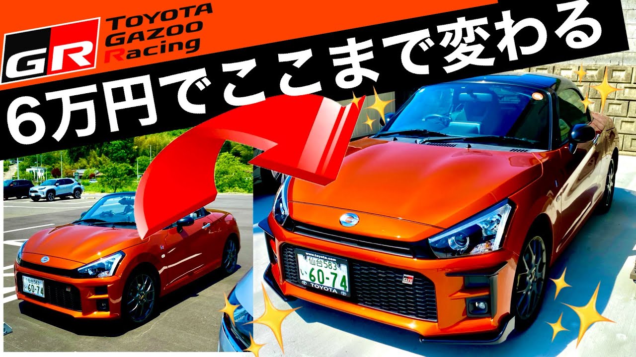 ６万円でここまで変わるぞ！コペンGR SPORTS