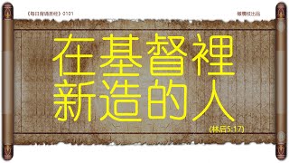0101 在基督裡 新造的人 (林后5:17)