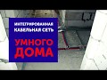 Интегрированная кабельная сеть &quot;Умного дома&quot;