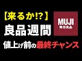 【無印良品週間】値上げ前のラストチャンス！？「良品週間」が来たら無印マニアたちはこれを買う！商品総まとめ