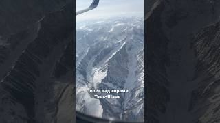 Полет над горами Тянь-Шань: из Казахстана в Китай 🇰🇿✈️🇨🇳 #тяньшань #горы #полёт #казахстан