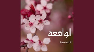 سورة الرحمن السديس ثلاثة