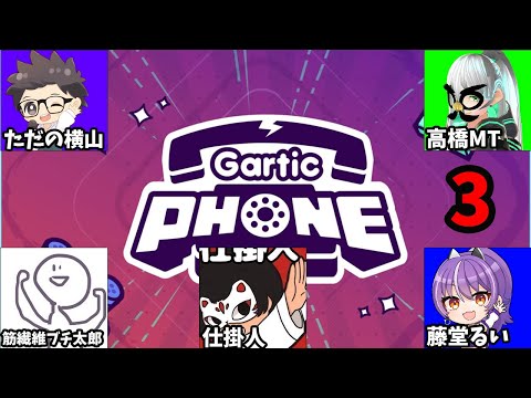 Gartic Phoneコラボ！