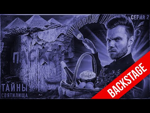 Сокрытые смыслы Пасхи | Тайны святилища, серия 2 | Backstage