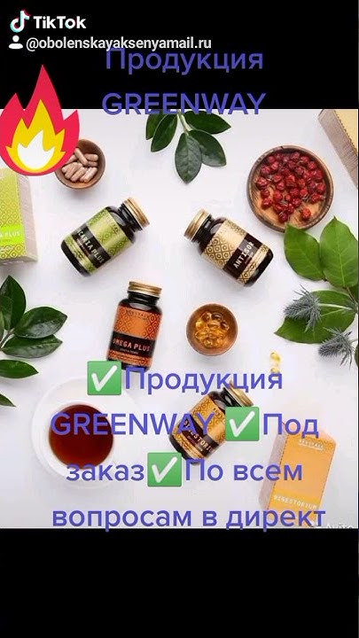 ПРОДУКЦИЯ GREENWAY в наличии и под заказ ️🎁💯 - YouTube
