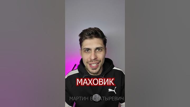 ЗАЧЕМ НУЖЕН МАХОВИК