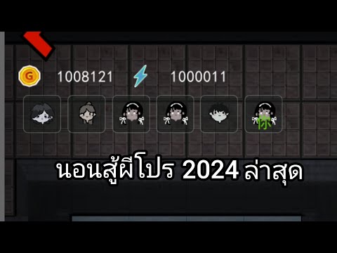 แจกเกมนอนสู้ผีโปร2024