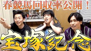 【馬検】2026年春競馬総決算！！回収率や収支まで大公開！【宝塚記念】