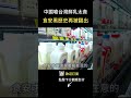國台辦嗆中國鮮乳比台灣便宜！   學者一句話讓中國尷尬了！   #shorts