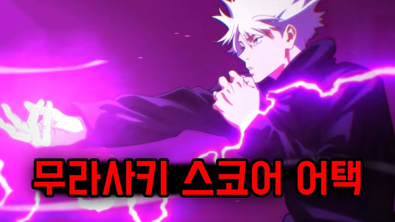 무라사키로 재미보기 (주술회전 팬텀 퍼레이드)