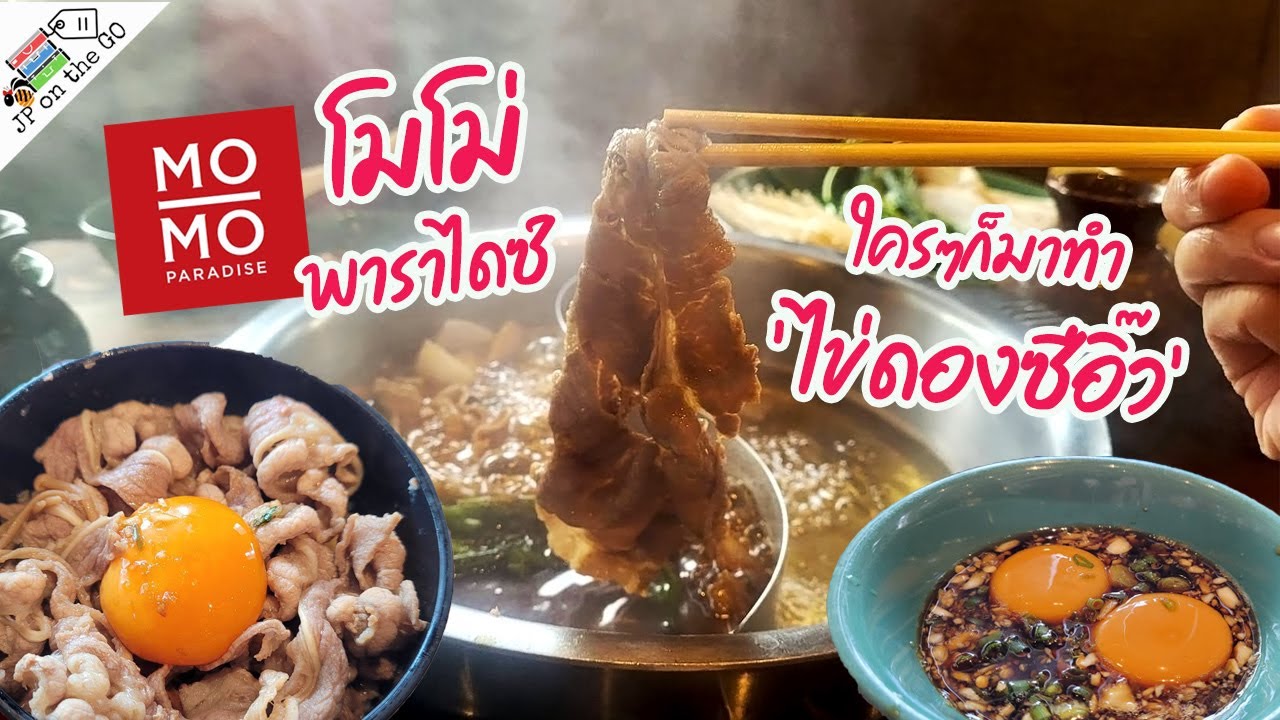 โมโม่ พาราไดซ์ ใครๆก็มาทำไข่ดองซีอิ๊ว ชิมสุกี้น้ำดำ | Momo Paradise Buffet | JP on the Go Ep54