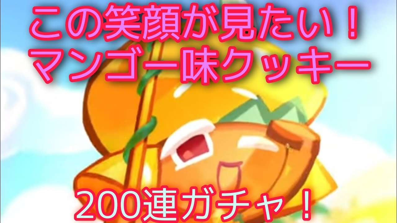 マンゴークランチクッキーのレシピ