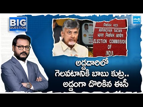 Chandrababu and EC Conspiracy Exposed | AP Election Results 2024 | Big Question..? @SakshiTV - SAKSHITV