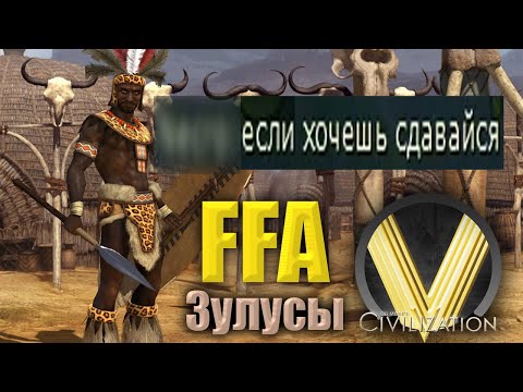 ВЫБЕСИЛ ВСЕХ С НУЛЕВОЙ | FFA6 Зулусы | Civilization V