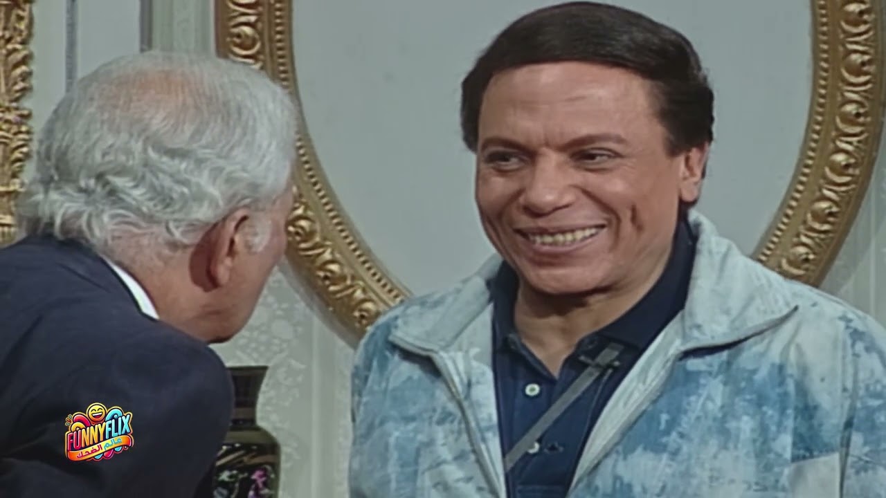 عمر الحريري معرفش يكمل المشهد من ورا عادل امام 🤣🤣