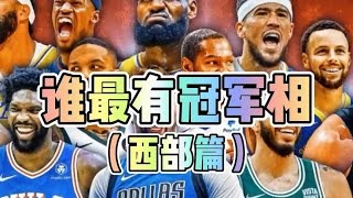 谁最有冠军相（西部篇） #nba季后赛 #湖人 #太阳 #掘金