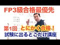 FP3級 合格特化講座「試験に出るとこだけFP3級講座①」とにかく合格したい人向け！