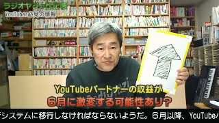 【YouTuber必見】YouTubeパートナーの収益が ６月に激変する可能性あり？