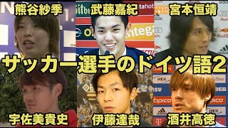 サッカー選手のドイツ語2 熊谷紗季 武藤嘉紀 宮本恒靖 宇佐美貴史 伊藤達哉 酒井高徳 Youtube