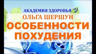 Особенности похудения. Ольга Шершун