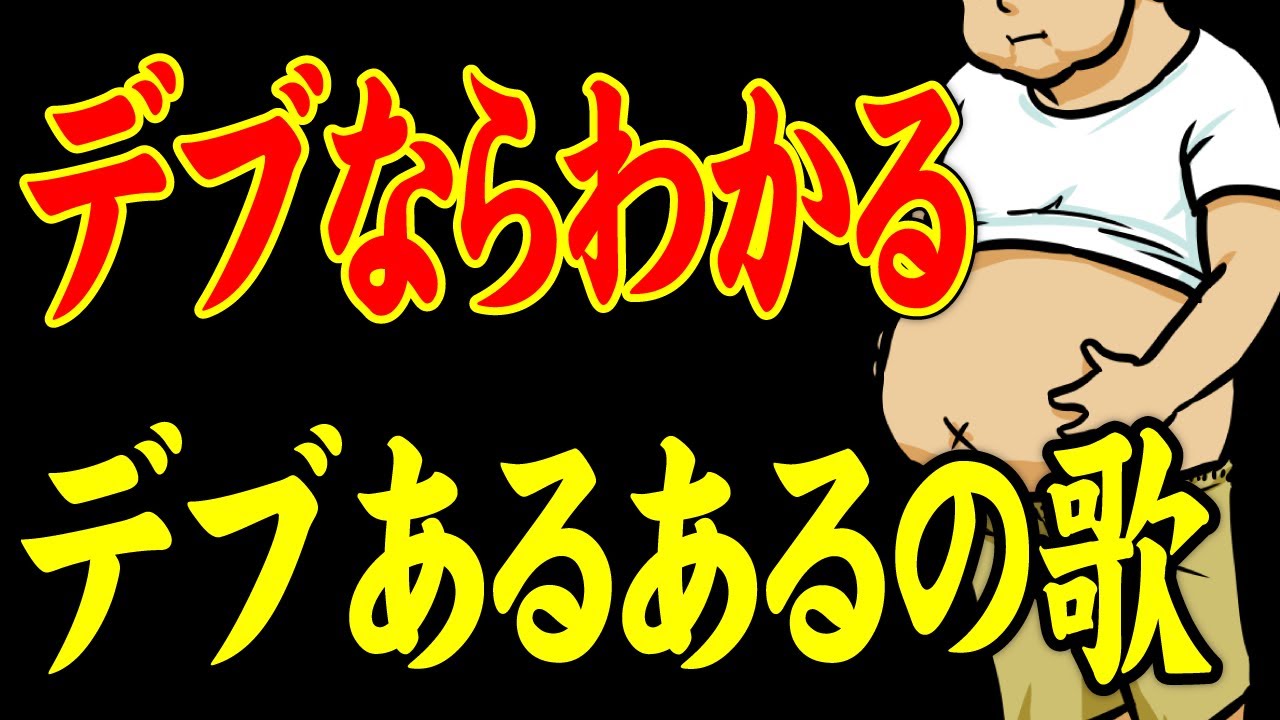 １２０kgのデブが作る デブにしか分からないデブあるあるのうた Youtube