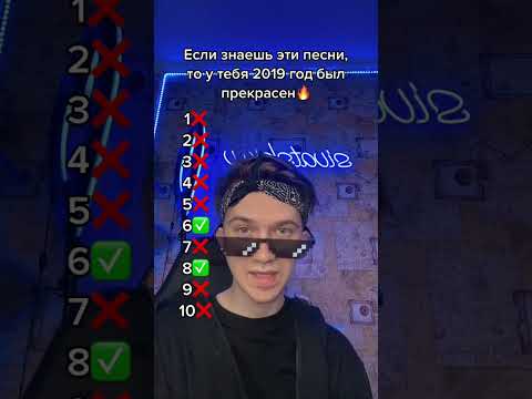 ЕСЛИ ЗНАЕШЬ ЭТИ ПЕСНИ, ТО 2019 ГОД БЫЛ ПРЕКРАСЕН🔥 #shorts