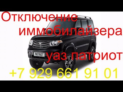 Video: Cara Melumpuhkan Immobilizer Pada UAZ-Patriot