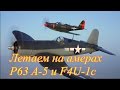 Полеты на амерах P-63 A-5 Кингкобра и F4U-1C Корсар. Симуляторные бои.