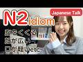 JLPT N2 慣用句　日本人がよく使うIdioms