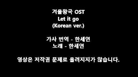 Frozen "Let it go" Korean ver. lyrics translated by. HSY 겨울왕국 "렛잇고" 한국어 버전 가사 번역, 노래 - 한세연