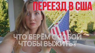 ЧТО ВЗЯТЬ С СОБОЙ В США чтобы выжить?