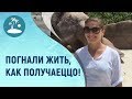 ПОГНАЛИ ЖИТЬ, Как получаеццо!