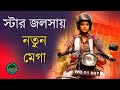 স্টার জলসায় আসছে নতুন ধারাবাহিক বুলেট সরোজিনী Star Jalsha | Bullet Sarojini | Wonder World Bangla