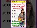 Gk Odia | General knowledge #gk #generalknowledge #odiagktoday #shorts #ytshorts