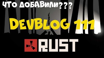 Rust - DEVBLOG 111 "Краткий обзор"