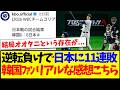 【韓国の反応】逆転負けで日本に11連敗、韓国野球ファンのリアルすぎる感想がこちらになります！