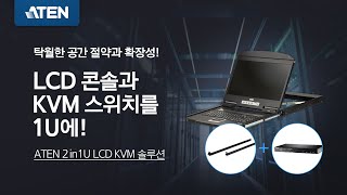 Lcd 콘솔과 Kvm스위치를 1U에 2-In-1U Kit 에이텐 포스트 Aten Post