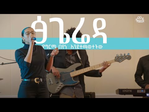ግርማ በየነ ፅጌሬዳን ከመድረክ እንደተጫወተችው | Giram Beyene Tsigereda [ Cover Music]