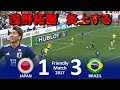 [浅野拓磨炎上] 日本 vs ブラジル 強化試合2017 ハイライト