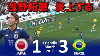 [浅野拓磨炎上] 日本 vs ブラジル 強化試合2017 ハイライト