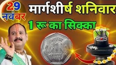 29 नवंबर मार्गशीर्ष शनिवार नवमी के दिन 1 रूपए का सिक्का वाला उपाय जरुर करे || Pradeep Ji Mishra