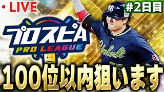 【生放送】ヤクルトスピリーグ３日目！！今日で２桁戻します【プロスピA】