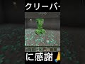 #マイクラ#クリーパーありがとう