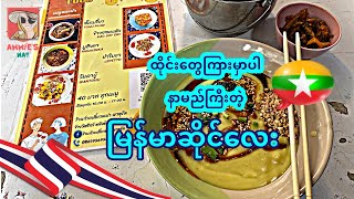 [Ep-10] ထိုင်းတွေကြားမှာပါ ရေပန်းစားနေတဲ့ မြန်မာဆိုင်လေး #BurmeseFood #Bangkok #Myanmar #food screenshot 3